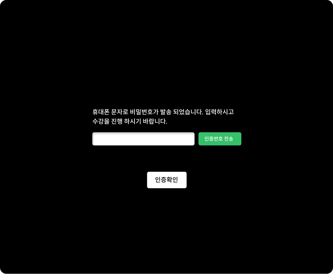 대리 수강 방지 본인 인증 화면